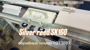 В НАЛИЧИИ Silver Reed SK 160 (0213887) 4класс цена 72 тыс руб тел 89153201139