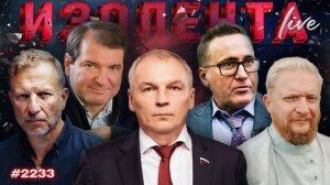 ИЗОЛЕНТА Live #2233 | 18.08.26