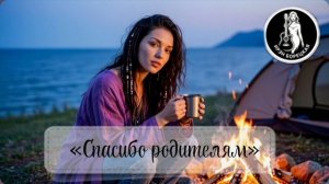 Ирэн Борецкая - Спасибо родителям (полная версия)