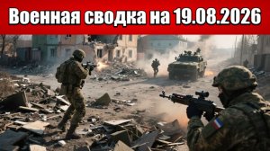 «Новые рубежи взяты: ВС РФ продвигаются в городской черте Орехова!»: Военная сводка на 19.08.2026
