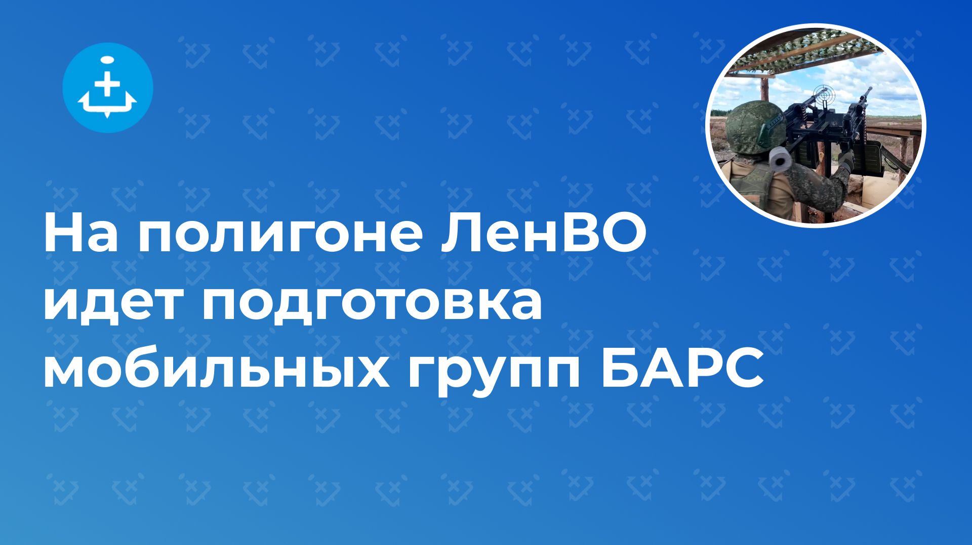 На полигоне ЛенВО идет подготовка мобильных групп БАРС