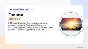 Фамилия Гаянов: происхождение, значение и склонение