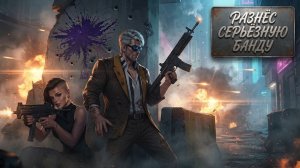 РАЗНЁС БАНДУ В GANGSTAR MIRAGE CITY!