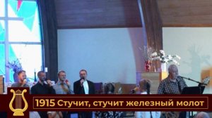 Стучит, стучит железный молот (VAS-1556)