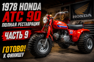 Полная реставрация Honda ATC 90 1978 года — часть 9
