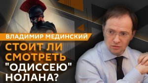 Владимир Мединский. Кино о Древнем мире, «Одиссея» Нолана и российские исторические фильмы