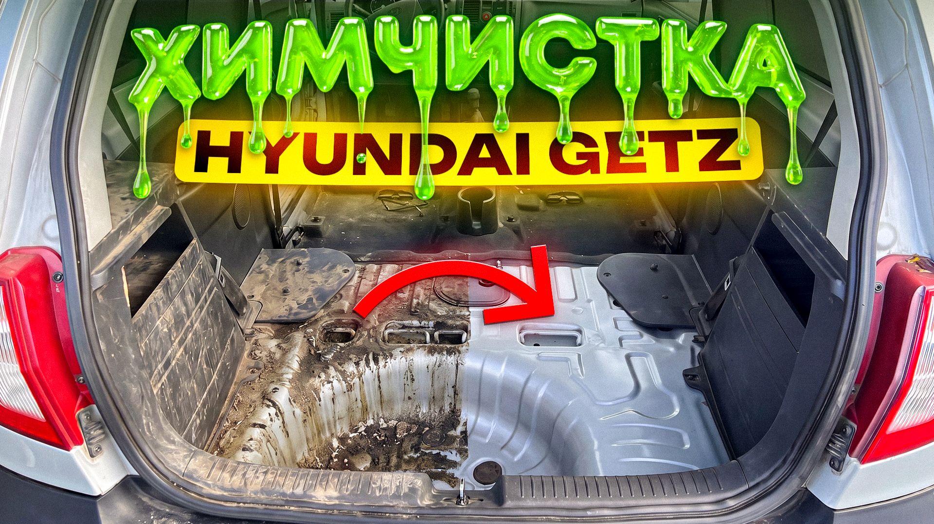 СОЛЕВОЙ КАМЕНЬ вместо ковролина! Тяжёлая химчистка Hyundai Getz