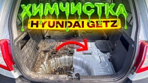 СОЛЕВОЙ КАМЕНЬ вместо ковролина! Тяжёлая химчистка Hyundai Getz