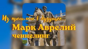 Марк Аврелий. Их прошлого в будущее. Ченнелинг #вселеннаяя #ченнелинг #марк_аврелий #послание
