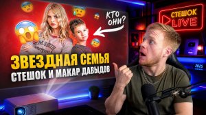 СтешОК и Макар Давыдов (Как все начиналось?)