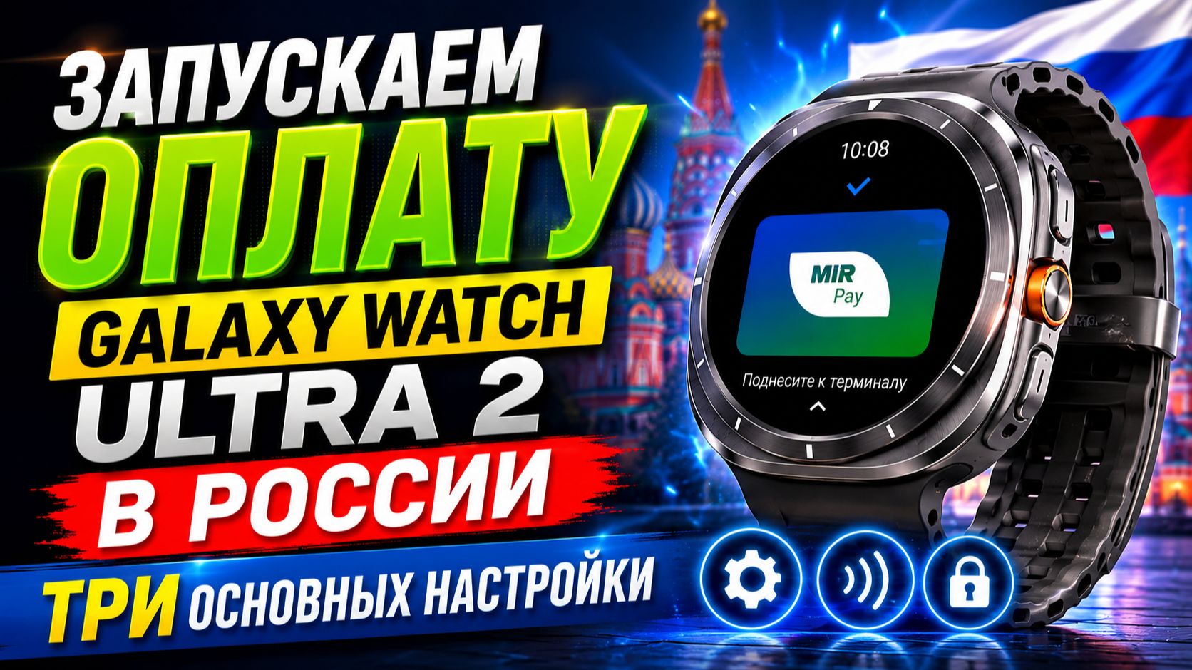 Оплата Galaxy Watch Ultra 2, Galaxy Watch 9 в России