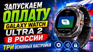 Оплата Galaxy Watch Ultra 2, Galaxy Watch 9 в России