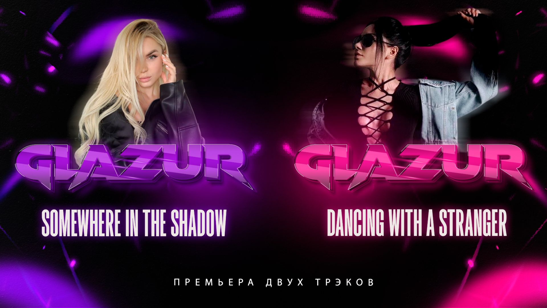 ПРЕМЬЕРА ТРЕКОВ - Somewhere In The Shadow, Dancing With A Stranger
