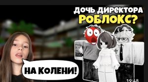 😱 Я узнала что «ДОЧЬ ДЕРЕКТОРА ROBLOX»- ФЕЙК #роблоксистория KEPKIN