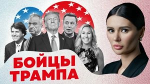 Диана Панченко: КТО СТОИТ ЗА ТРАМПОМ? ТРАМПИСТЫ и сколько их осталось у него?!