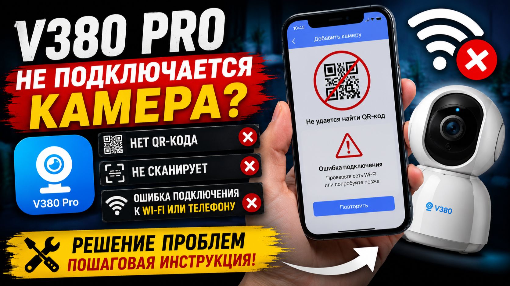 V380 Pro не подключается камера, нет QR-кода или не сканирует, ошибка подключения к Wi-Fi или телефо