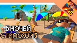 ПОЛНОЕ ПРОХОЖДЕНИЕ ИГРЫ 5 НОЧЕЙ С ТИМОХОЙ 5: ОСТРОВ (ПРОЛОГ, 5 НОЧЕЙ)