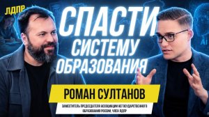 Из университета в политику: Роман Султанов о том, как система образования определяет будущее страны