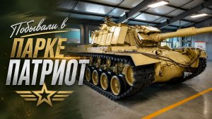 Поездка в парк Патриот