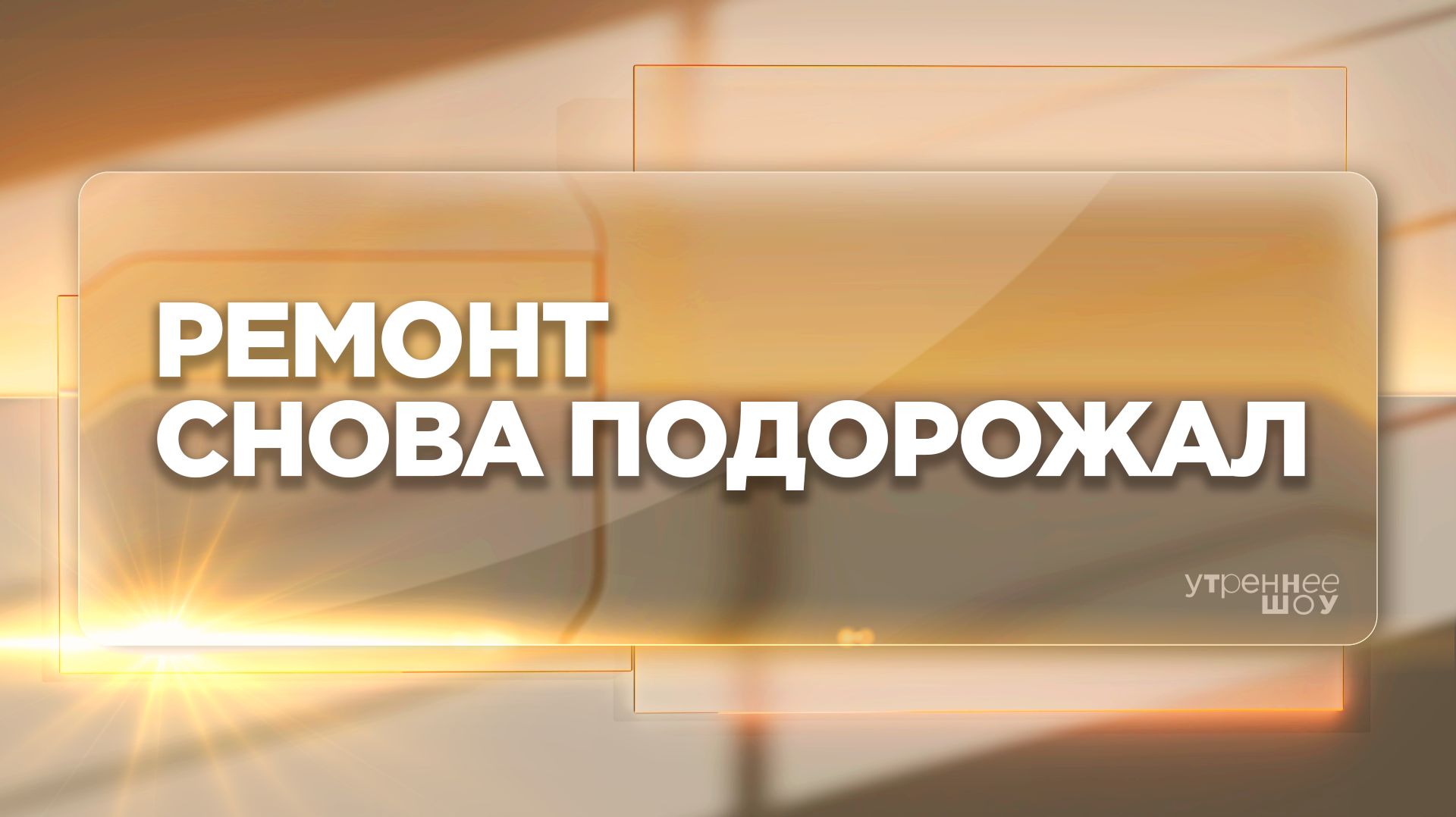 Ремонт квартир | Данила Шевченко, основатель компании по ремонту квартир