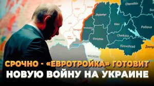 СРОЧНО - «Евротройка» готовит новую войну на Украине