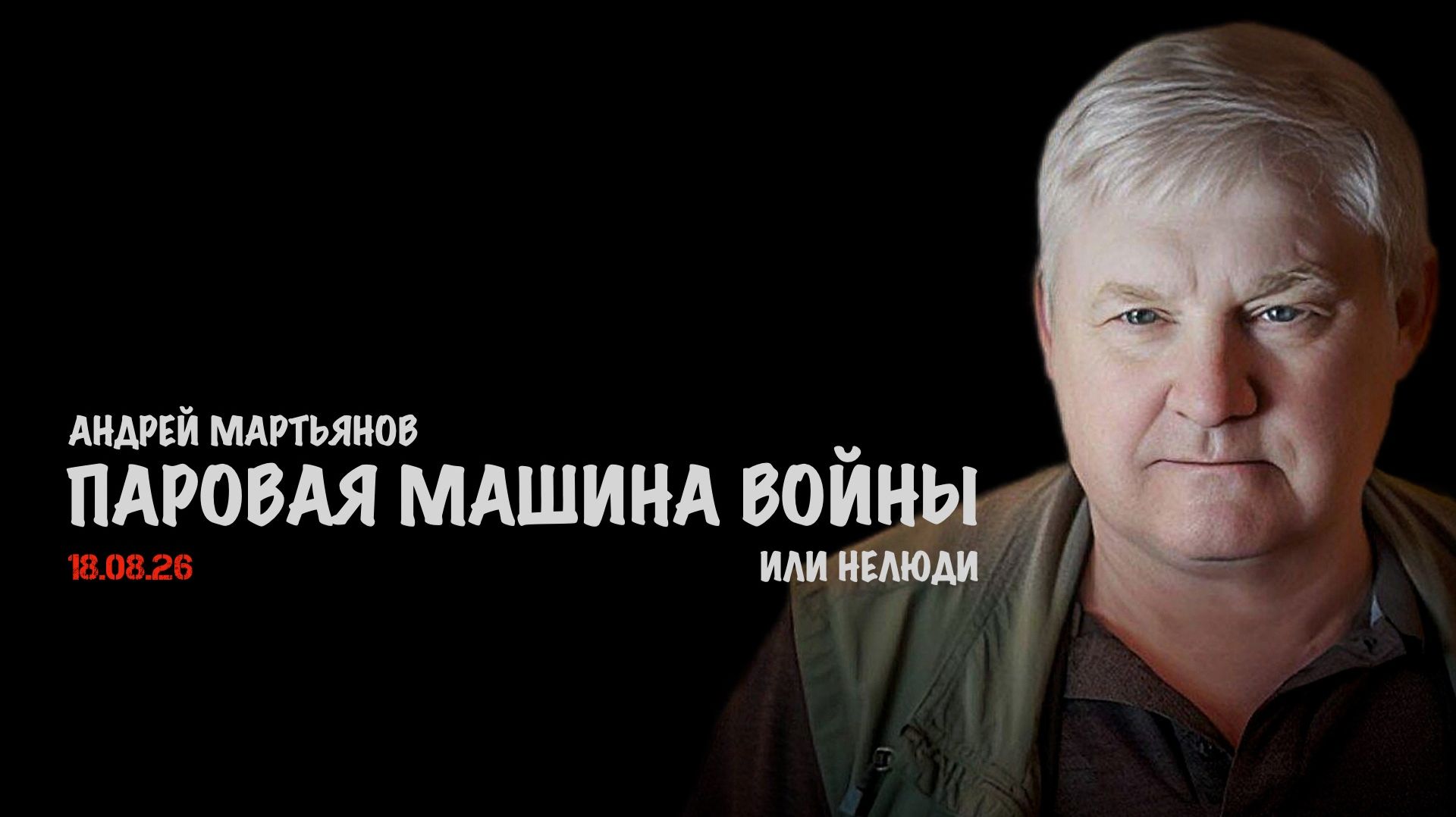 Паровая машина войны или нелюди // Андрей Мартьянов