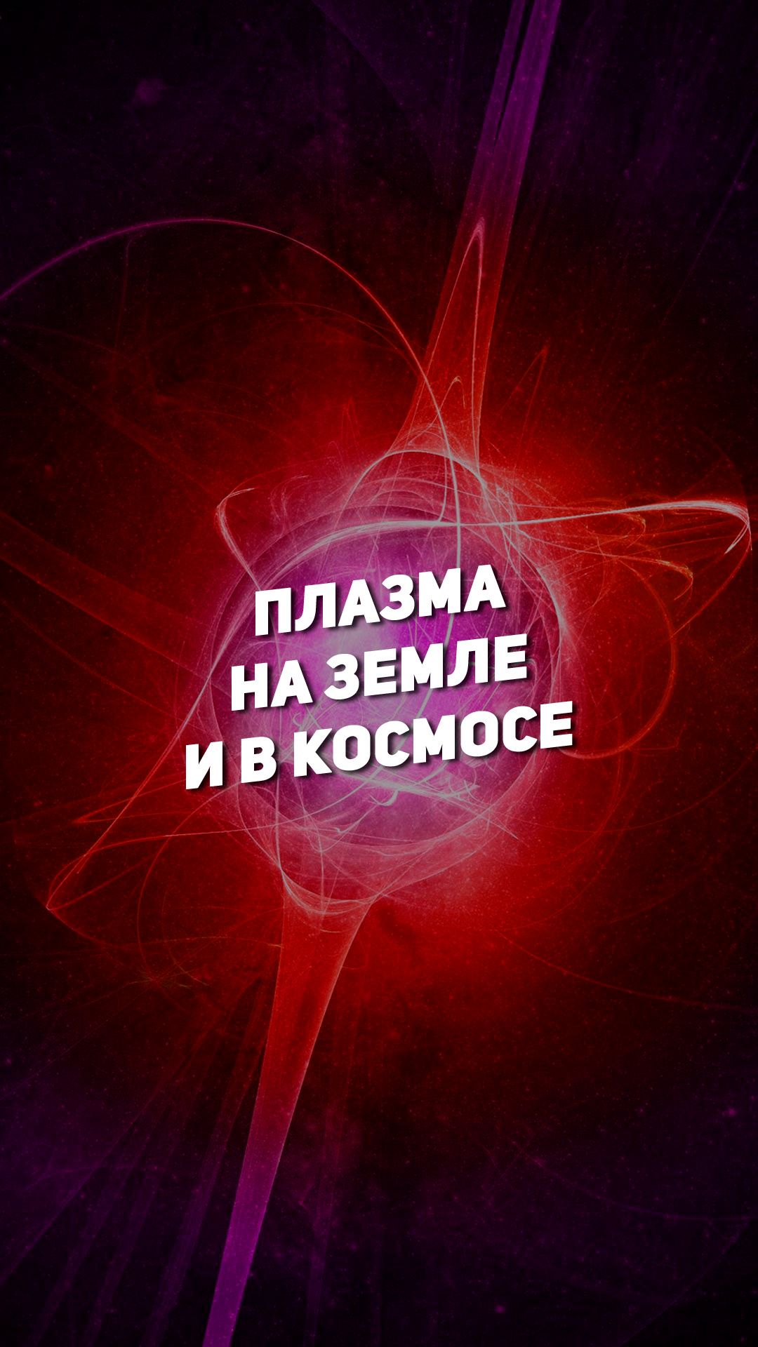 ПЛАЗМА НА ЗЕМЛЕ И В КОСМОСЕ | THE SPACEWAY