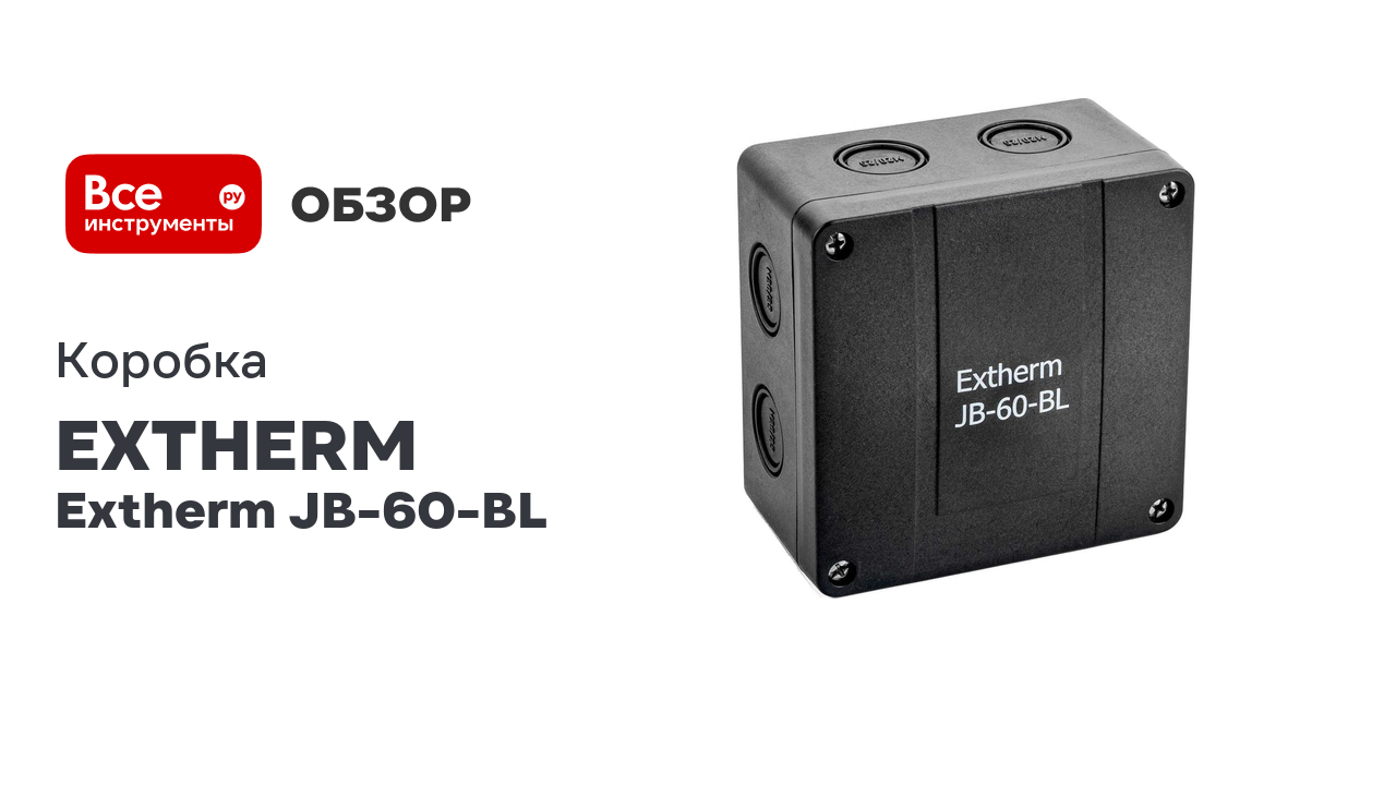 Коробка распределительная EXTHERM JB-60-BL