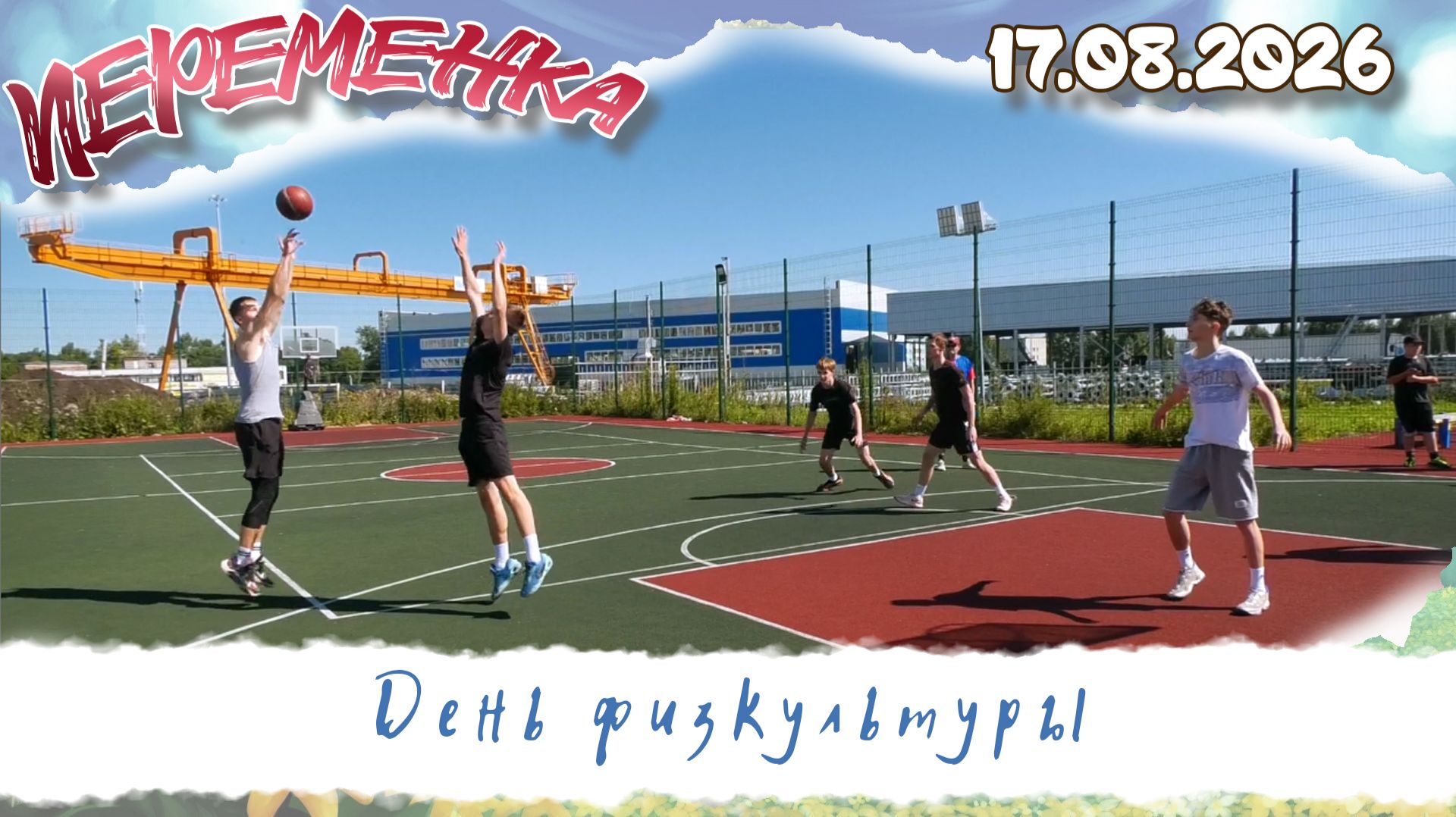 День физкультурника
