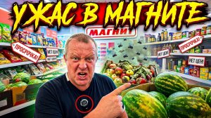 МАГНИТ🧲МУХИ🐜 ПРОСРОЧКА🤮 ОТСУТСТВИЕ ЦЕН😱жена в ШОКЕ🤯