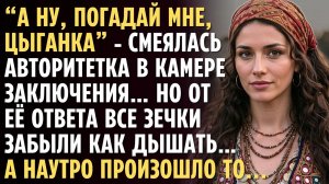“Погадай мне, ЦЫГАНКА”- смеялась АВТОРИТЕТКА…НО от ЕЁ ответа все ЗЕЧКИ застыли… Реальная история