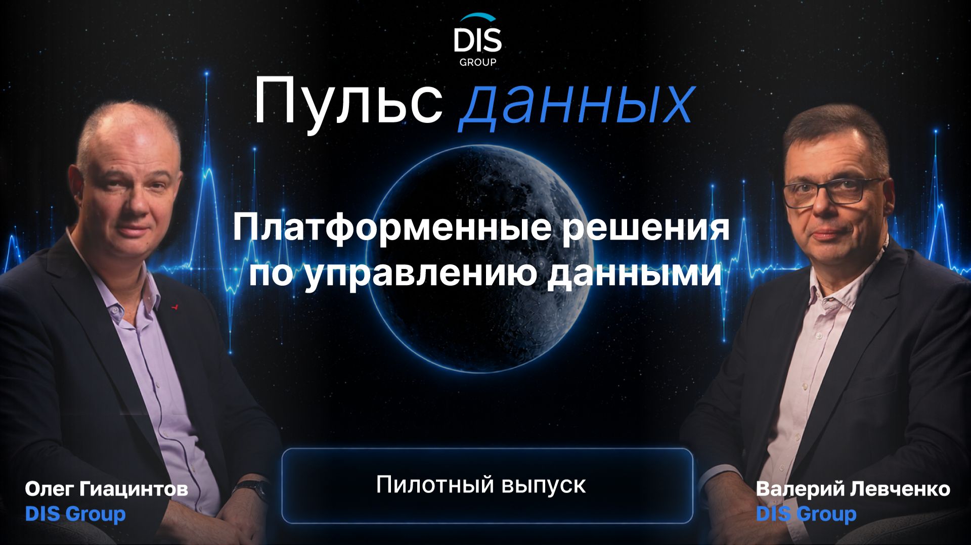 Олег Гиацинтов, DIS Group: о дата-платформах