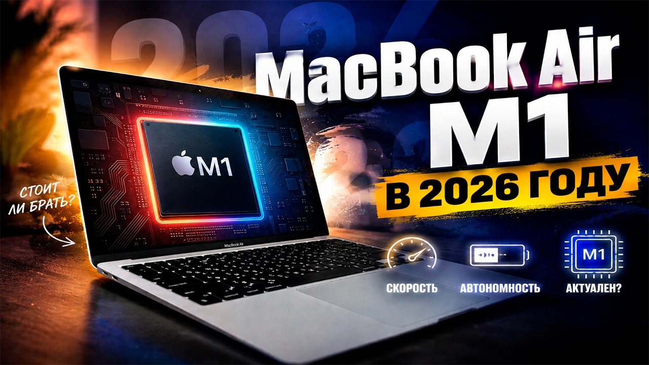 MacBook Air M1 в 2026 году. Стоит покупать?
