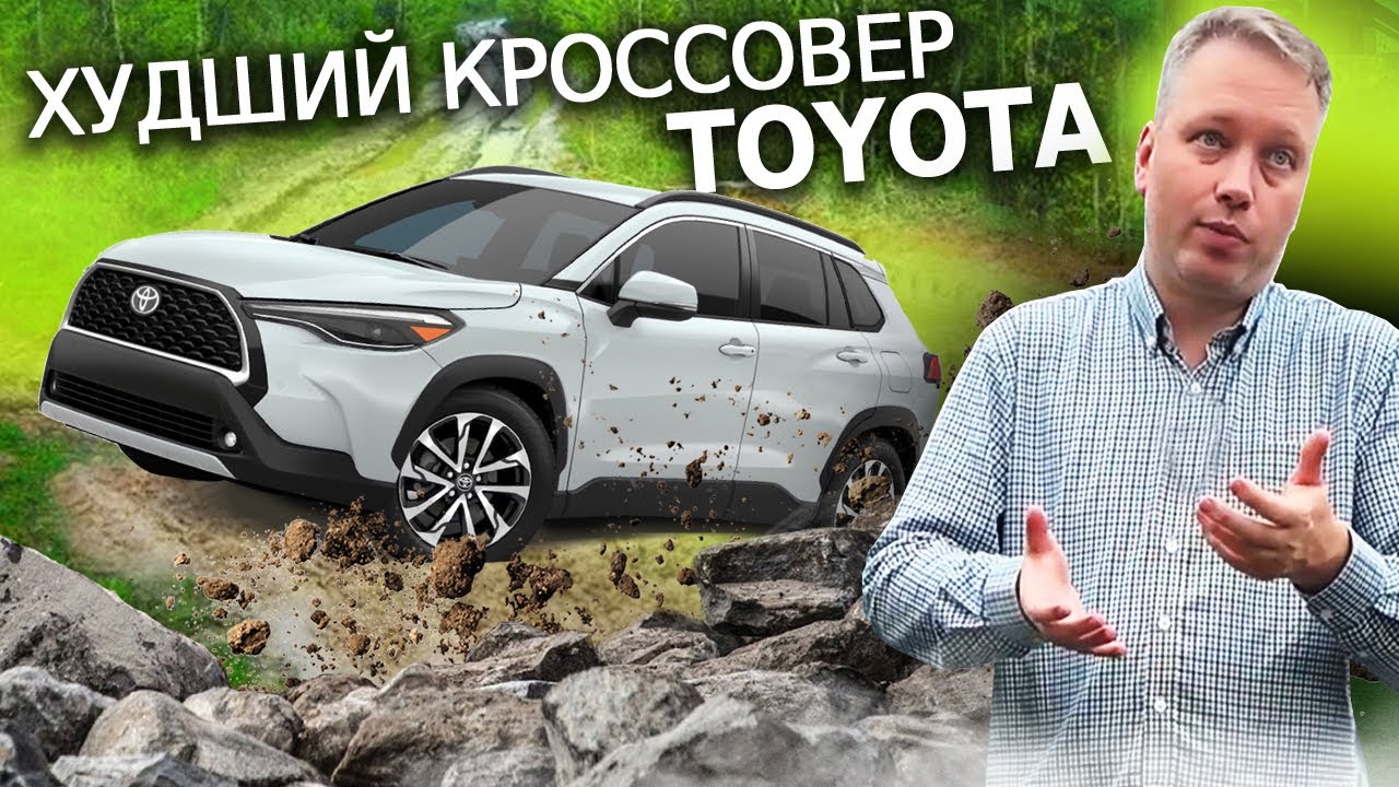 TOYOTA COROLLA CROSS - худший кроссовер Тойот
