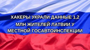 |Н. РФ| Хакеры украли данные 1,2 млн жителей Латвии у местной госавтоинспекции