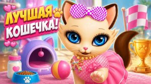 Как ухаживать за котенком_ Учимся заботе в игре про питомцев!