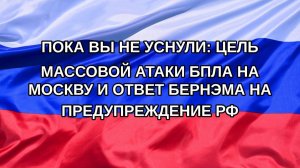 |Н. РФ| Пока вы не уснули: цель массовой атаки БПЛА на Москву и ответ Бернэма на предупреждение РФ