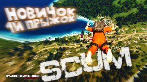 НОВИЧОК В SCUM. ПЕРВОЕ ЗНАКОМСТВО