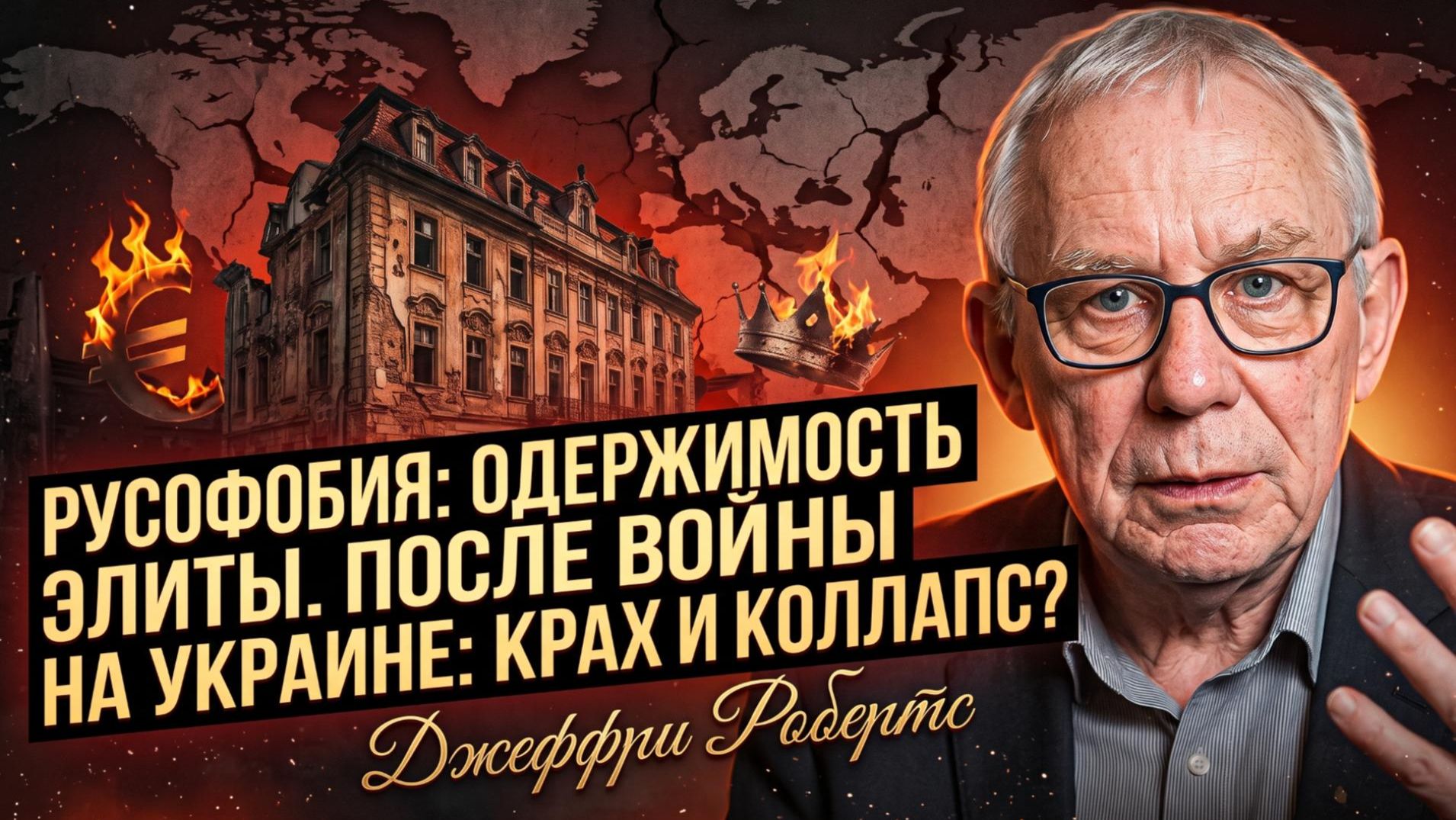 🔥 Джеффри Робертс | русофобия держится на войне - остановите её и всё рухнет