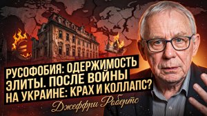 🔥 Джеффри Робертс | русофобия держится на войне - остановите её и всё рухнет