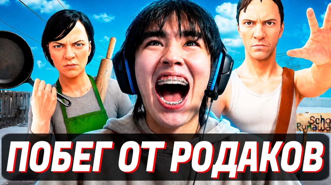 АСЛАН СБЕГАЕТ от РОДИТЕЛЕЙ в SchoolBoy Runaway!😱