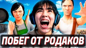 АСЛАН СБЕГАЕТ от РОДИТЕЛЕЙ в SchoolBoy Runaway!😱