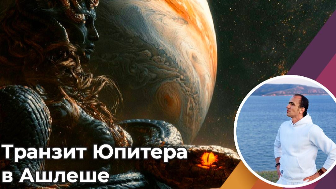 Транзит Юпитера в Ашлеше