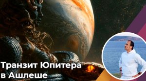 Транзит Юпитера в Ашлеше