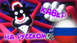 ЦИФРОВОЙ ЦИРК — КРИЗИС ТВОРЦА: РЕПРИЗА КАВЕР НА РУССКОМ