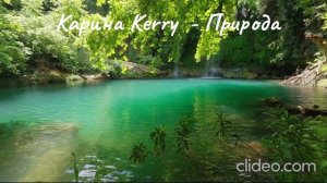 Карина Kerry- Природа