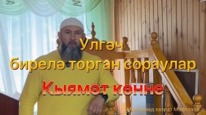 Кыямәт көнне улгәч бирелә торган сораулар