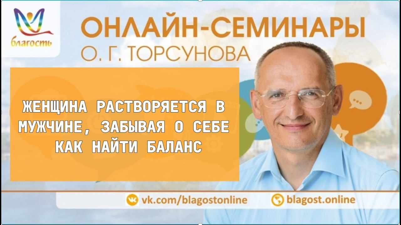 Женщина растворяется в мужчине, забывая о себе. Как найти баланс  #яжелаювсемсчастья #Торсунов