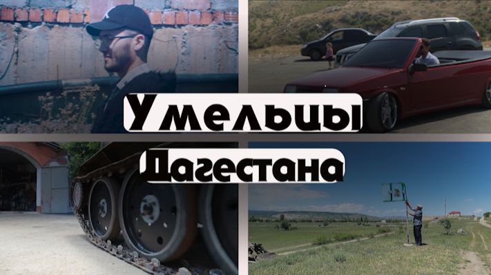«Удивительные горцы»