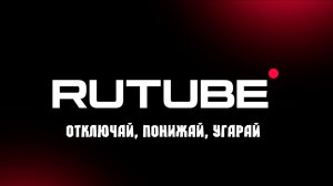 Рутуб отключает монетизацию за накрутки